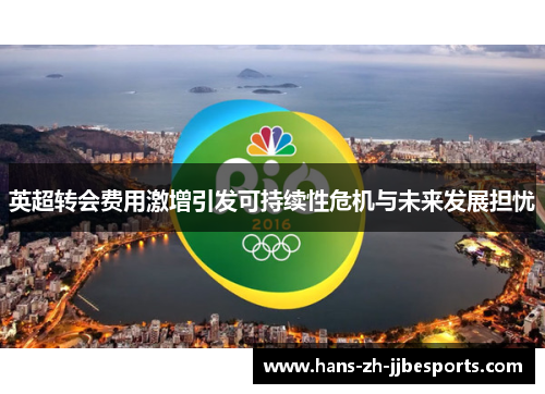 英超转会费用激增引发可持续性危机与未来发展担忧