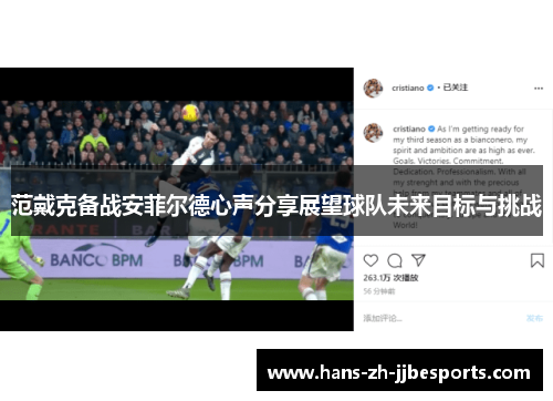 范戴克备战安菲尔德心声分享展望球队未来目标与挑战