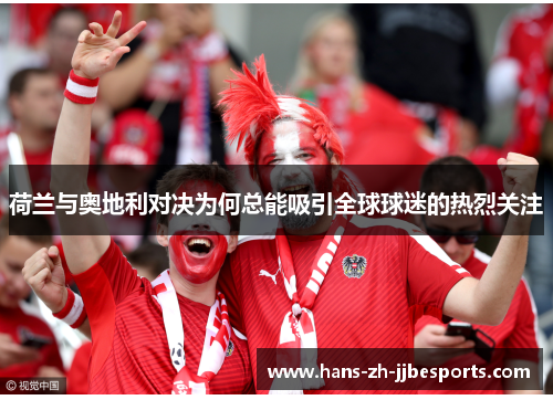 荷兰与奥地利对决为何总能吸引全球球迷的热烈关注