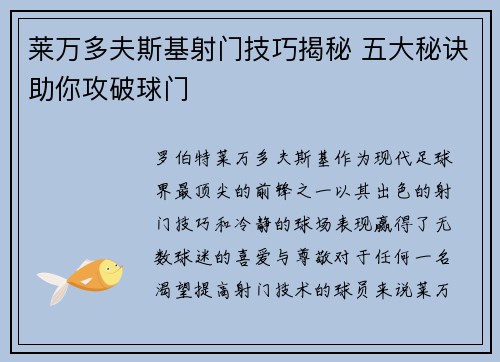 莱万多夫斯基射门技巧揭秘 五大秘诀助你攻破球门 莱万多夫斯基射门技巧揭秘 五大秘诀助你攻破球门