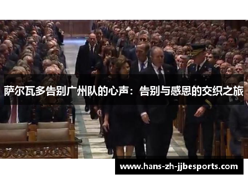 萨尔瓦多告别广州队的心声：告别与感恩的交织之旅