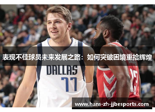 表现不佳球员未来发展之路：如何突破困境重拾辉煌