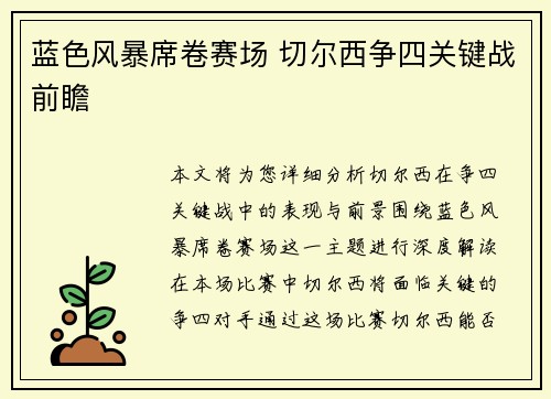 蓝色风暴席卷赛场 切尔西争四关键战前瞻