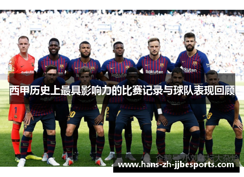 西甲历史上最具影响力的比赛记录与球队表现回顾
