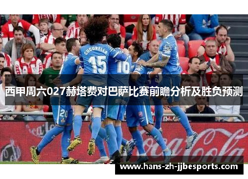 西甲周六027赫塔费对巴萨比赛前瞻分析及胜负预测 西甲周六027赫塔费对巴萨比赛前瞻分析及胜负预测