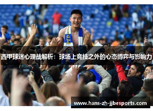 西甲球迷心理战解析：球场上竞技之外的心态博弈与影响力