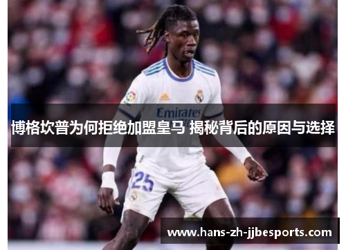 博格坎普为何拒绝加盟皇马 揭秘背后的原因与选择