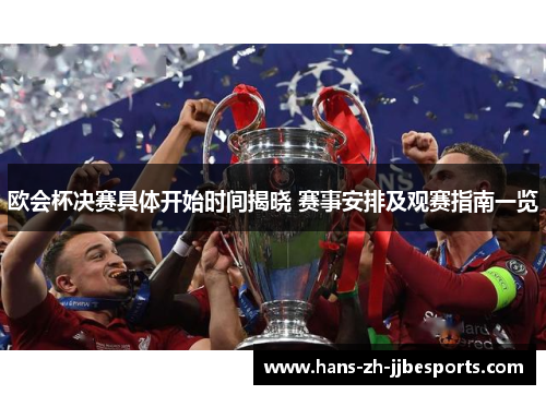 欧会杯决赛具体开始时间揭晓 赛事安排及观赛指南一览