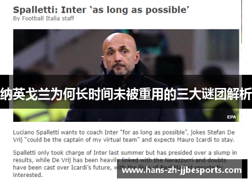 纳英戈兰为何长时间未被重用的三大谜团解析 纳英戈兰为何长时间未被重用的三大谜团解析