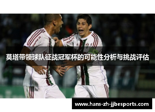 莫塔带领球队征战冠军杯的可能性分析与挑战评估