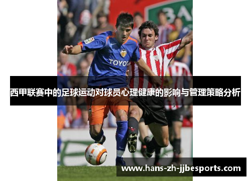 西甲联赛中的足球运动对球员心理健康的影响与管理策略分析 西甲联赛中的足球运动对球员心理健康的影响与管理策略分析
