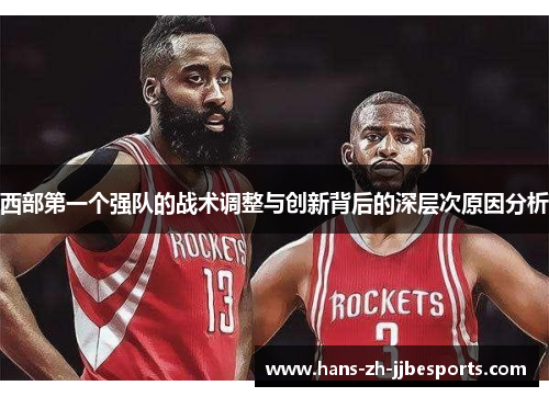 西部第一个强队的战术调整与创新背后的深层次原因分析 西部第一个强队的战术调整与创新背后的深层次原因分析