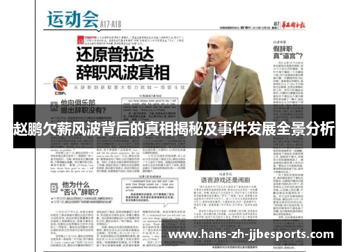 赵鹏欠薪风波背后的真相揭秘及事件发展全景分析