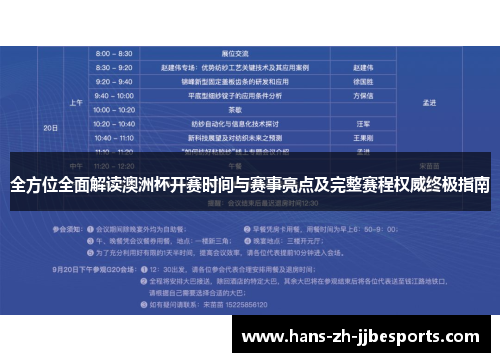 全方位全面解读澳洲杯开赛时间与赛事亮点及完整赛程权威终极指南