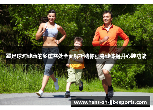 踢足球对健康的多重益处全面解析助你强身健体提升心肺功能