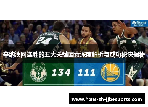 辛纳澳网连胜的五大关键因素深度解析与成功秘诀揭秘