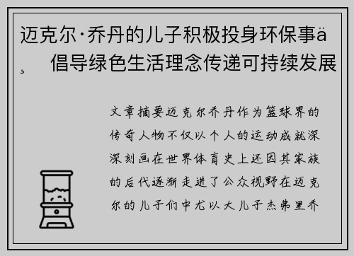 迈克尔·乔丹的儿子积极投身环保事业 倡导绿色生活理念传递可持续发展价值