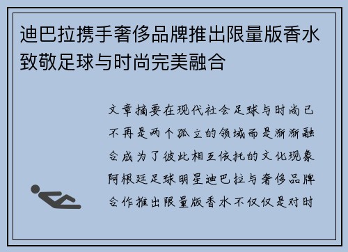 迪巴拉携手奢侈品牌推出限量版香水致敬足球与时尚完美融合