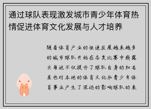 通过球队表现激发城市青少年体育热情促进体育文化发展与人才培养