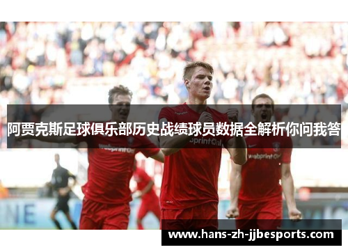 阿贾克斯足球俱乐部历史战绩球员数据全解析你问我答