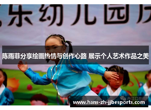 陈雨菲分享绘画热情与创作心路 展示个人艺术作品之美