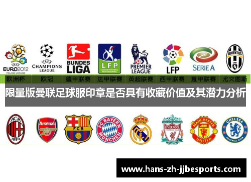 限量版曼联足球服印章是否具有收藏价值及其潜力分析