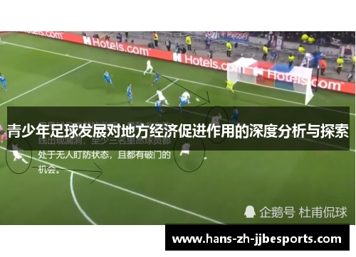 青少年足球发展对地方经济促进作用的深度分析与探索