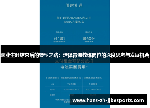 职业生涯结束后的转型之路:选择青训教练岗位的深度思考与发展机会 职业生涯结束后的转型之路:选择青训教练岗位的深度思考与发展机会