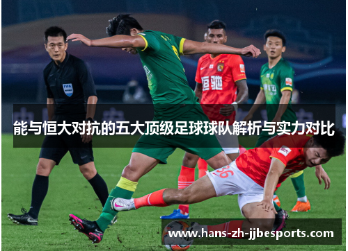 能与恒大对抗的五大顶级足球球队解析与实力对比