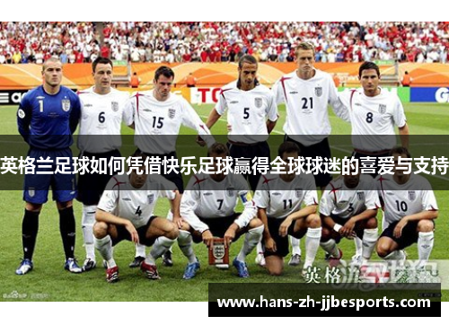 英格兰足球如何凭借快乐足球赢得全球球迷的喜爱与支持
