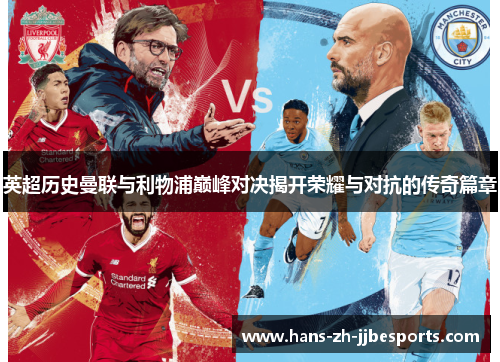 英超历史曼联与利物浦巅峰对决揭开荣耀与对抗的传奇篇章
