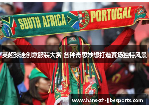 英超球迷创意服装大赏 各种奇思妙想打造赛场独特风景