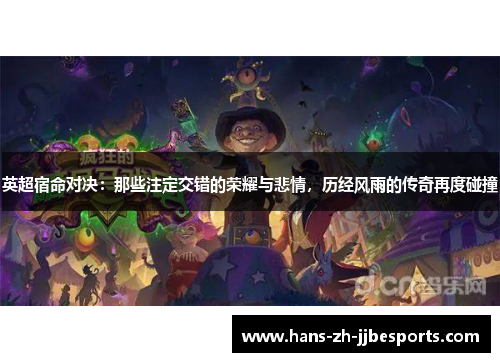 英超宿命对决：那些注定交错的荣耀与悲情，历经风雨的传奇再度碰撞