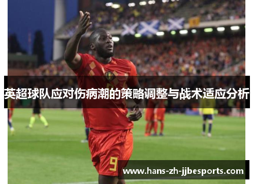 英超球队应对伤病潮的策略调整与战术适应分析