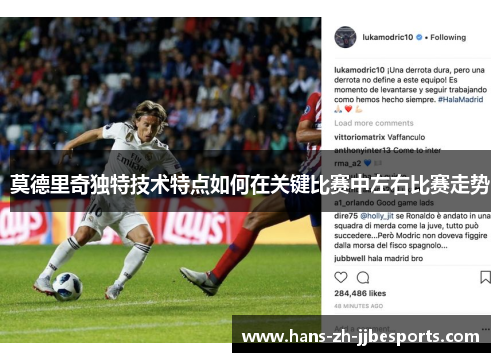 莫德里奇独特技术特点如何在关键比赛中左右比赛走势