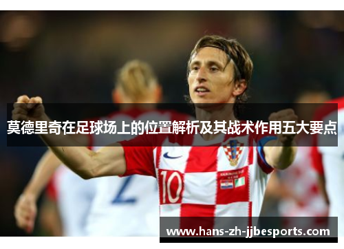 莫德里奇在足球场上的位置解析及其战术作用五大要点