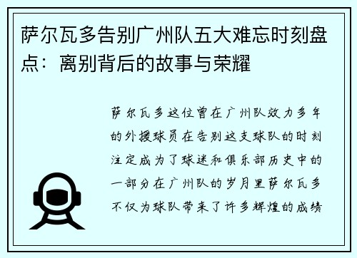 萨尔瓦多告别广州队五大难忘时刻盘点:离别背后的故事与荣耀 萨尔瓦多告别广州队五大难忘时刻盘点:离别背后的故事与荣耀