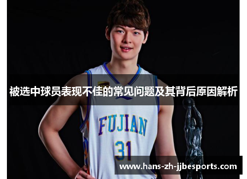 被选中球员表现不佳的常见问题及其背后原因解析