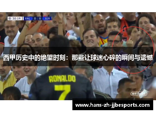 西甲历史中的绝望时刻：那些让球迷心碎的瞬间与遗憾