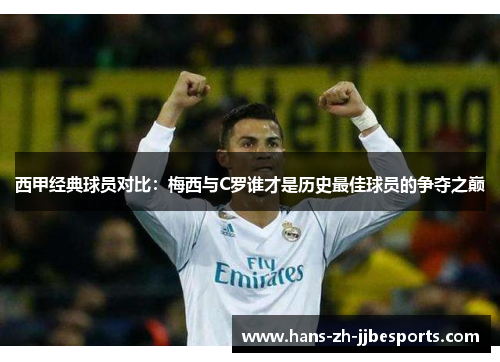 西甲经典球员对比：梅西与C罗谁才是历史最佳球员的争夺之巅