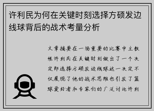 许利民为何在关键时刻选择方硕发边线球背后的战术考量分析