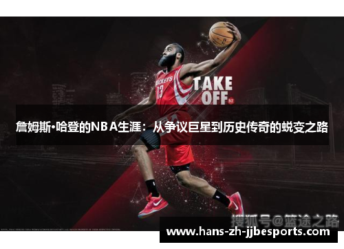 詹姆斯·哈登的NBA生涯：从争议巨星到历史传奇的蜕变之路