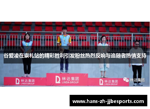 谷爱凌在崇礼站的精彩胜利引发粉丝热烈反响与追随者热情支持