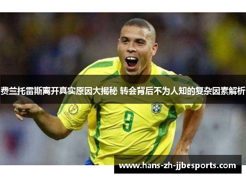 费兰托雷斯离开真实原因大揭秘 转会背后不为人知的复杂因素解析