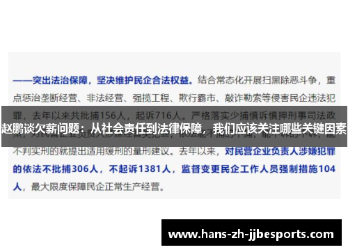 赵鹏谈欠薪问题：从社会责任到法律保障，我们应该关注哪些关键因素