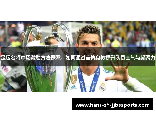 足坛名将中场激励方法探索：如何通过言传身教提升队员士气与凝聚力