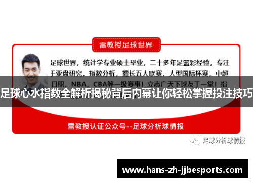足球心水指数全解析揭秘背后内幕让你轻松掌握投注技巧