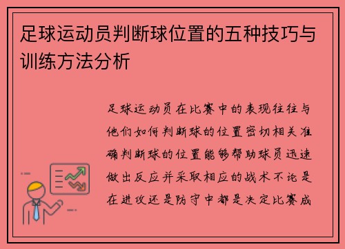 足球运动员判断球位置的五种技巧与训练方法分析