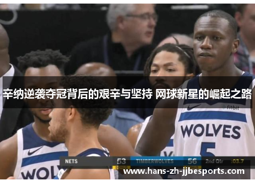 辛纳逆袭夺冠背后的艰辛与坚持 网球新星的崛起之路