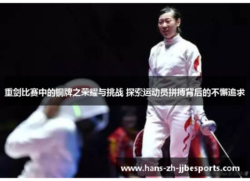 重剑比赛中的铜牌之荣耀与挑战 探索运动员拼搏背后的不懈追求